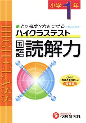 小1ハイクラステスト国語読解力 新学習指導要領対応