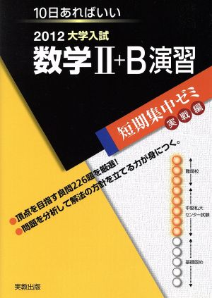 大学入試 数学Ⅱ+B演習(2012) 短期集中ゼミ 実戦編 10日あればいい