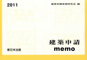 '11 建築申請memo