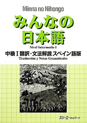 みんなの日本語 中級Ⅰ 翻訳・文法解説 スペイン語版