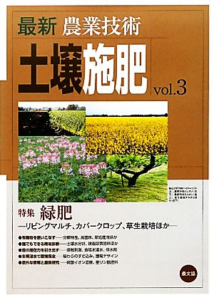 最新農業技術 土壌施肥(vol.3) 特集 緑肥 リビングマルチ、カバークロップ、草生栽培ほか