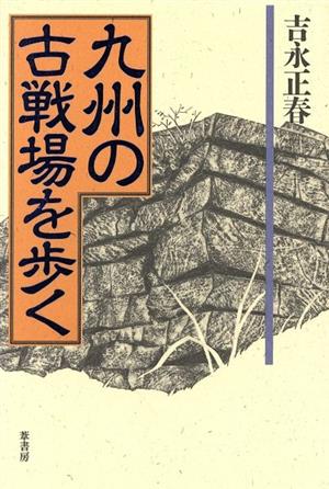 九州の古戦場を歩く