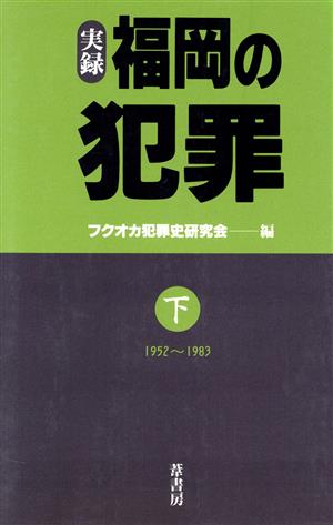 実録・福岡の犯罪 下