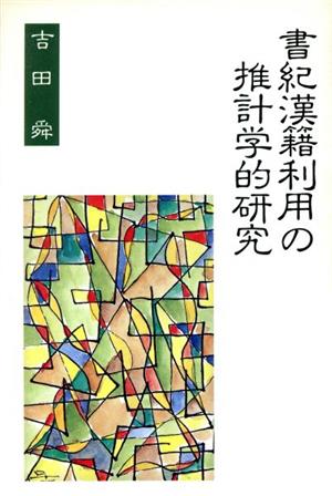 書紀漢籍利用の推計学的研究