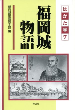 福岡城物語 はかた学7