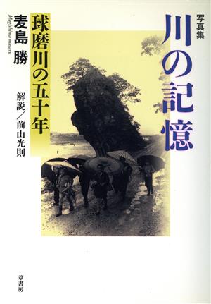 川の記憶 球磨川の五十年