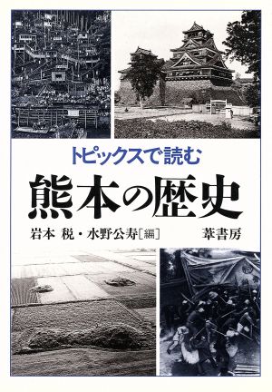 トピックスで読む熊本の歴史