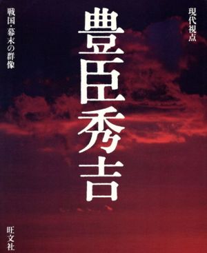 豊臣秀吉 現代視点 戦国・幕末の群像