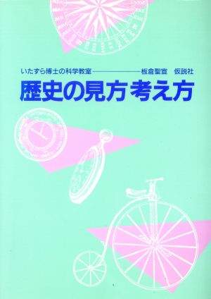 歴史の見方考え方