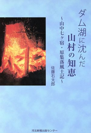 ダム湖に沈んだ山村の知恵 山中七ケ宿・原集落風土記