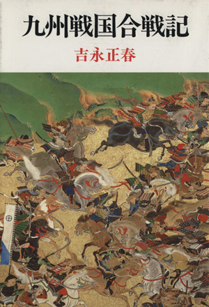 九州戦国合戦記