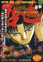 【廉価版】哲也-雀聖と呼ばれた男- 新宿雀荘争奪編 神技！八連荘の役満地獄(アンコール刊行)(12) 講談社プラチナC