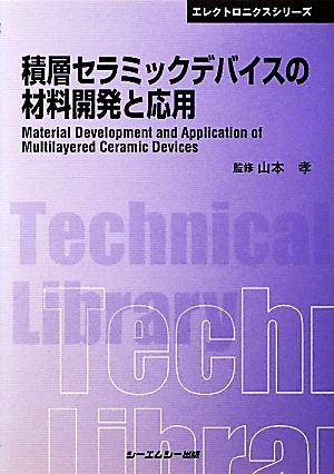 積層セラミックデバイスの材料開発と応用 CMCテクニカルライブラリーエレクトロニクスシリーズ