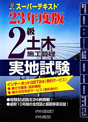 スーパーテキスト 2級土木施工管理実地試験(23年度版)