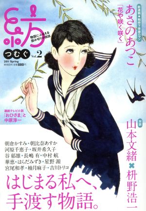 紡(つむぐ) (Vol.2) 物語にふるえる読み切り小説誌