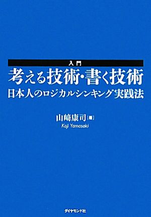 入門 考える技術・書く技術日本人のロジカルシンキング実践法