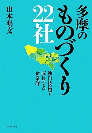 多摩のものづくり22社 独自技術で成長する企業群