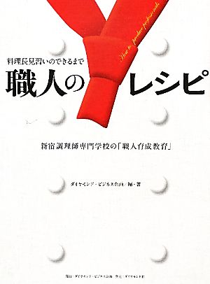 職人のレシピ 料理長見習いのできるまで 新宿調理師専門学校の「職人育成教育」