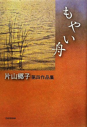 もやい舟 季刊文科コレクション