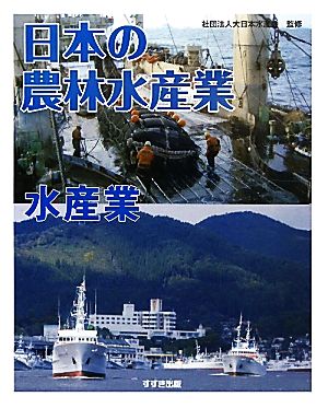 日本の農林水産業(4) 水産業