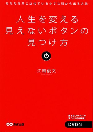 人生を変える見えないボタンの見つけ方 あなたを閉じ込めている小さな箱から出る方法