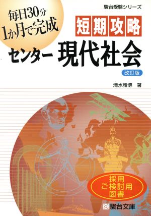 短期攻略 センター現代社会 改訂版