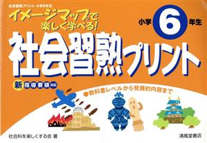 社会習熟プリント小学6年生