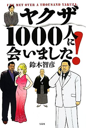 ヤクザ1000人に会いました！