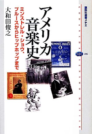 アメリカ音楽史 ミンストレル・ショウ、ブルースからヒップホップまで 講談社選書メチエ496