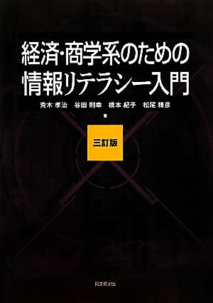 経済・商学系のための情報リテラシー入門