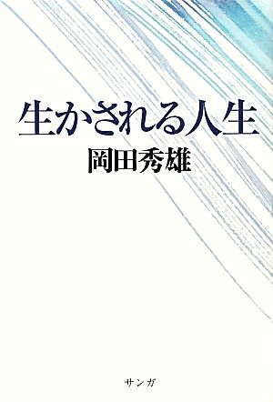 生かされる人生