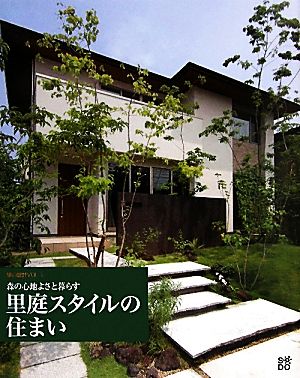 森の心地よさと暮らす里庭スタイルの住まい 緑の設計VOL.1