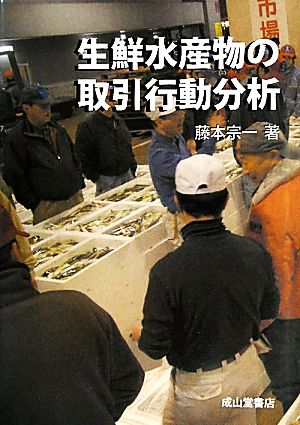 生鮮水産物の取引行動分析