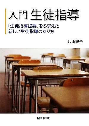 入門生徒指導 「生徒指導提要」をふまえた新しい生徒指導のあり方