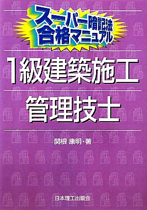 スーパー暗記法合格マニュアル 1級建築施工管理技士