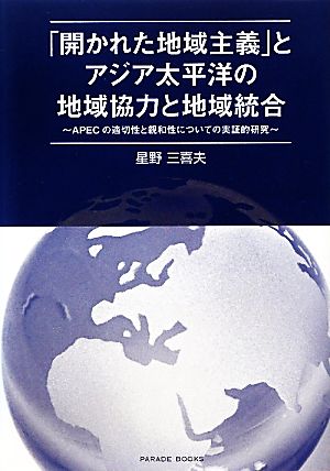 「開かれた地域主義」とアジア太平洋の地域協力と地域統合 APECの適切性と親和性についての実証的研究