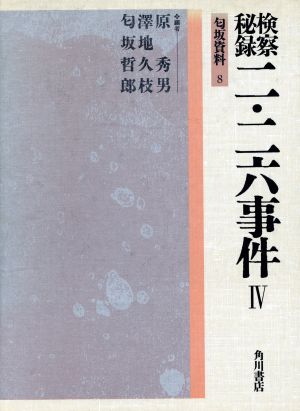 検察秘録二・二六事件 4