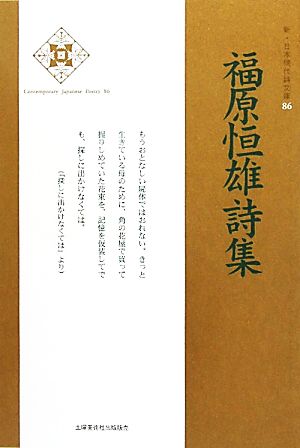 福原恒雄詩集 新・日本現代詩文庫