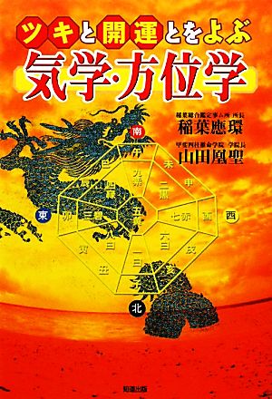 ツキと開運とをよぶ気学・方位学