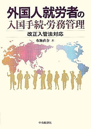 外国人就労者の入国手続・労務管理 改正入管法対応