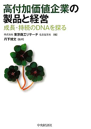 高付加価値企業の製品と経営 成長・持続のDNAを探る