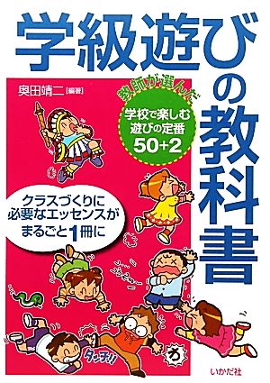 学級遊びの教科書 教師が選んだ学校で楽しむ遊びの定番50+2