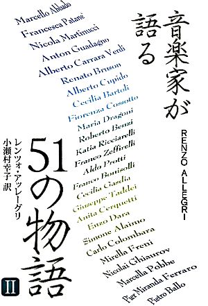 音楽家が語る51の物語(2)