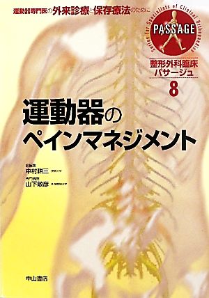 運動器のペインマネジメント 整形外科臨床パサージュ8