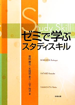 ゼミで学ぶスタディスキル