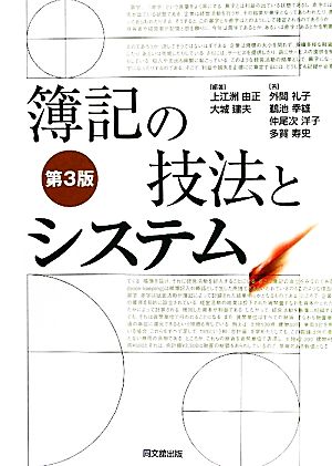 簿記の技法とシステム