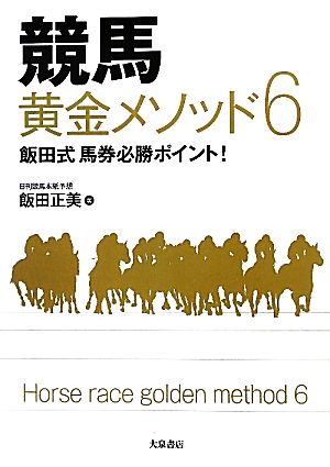 競馬黄金メソッド(6) 飯田式馬券必勝ポイント！