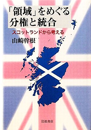 「領域」をめぐる分権と統合 スコットランドから考える