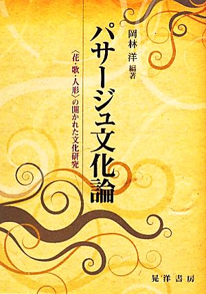 パサージュ文化論 “花・歌・人形