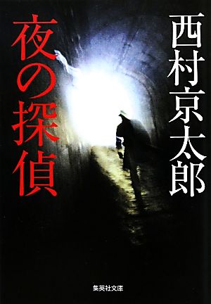 夜の探偵 新装版 集英社文庫